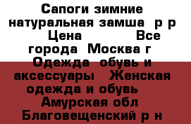 Сапоги зимние натуральная замша, р-р 37 › Цена ­ 3 000 - Все города, Москва г. Одежда, обувь и аксессуары » Женская одежда и обувь   . Амурская обл.,Благовещенский р-н